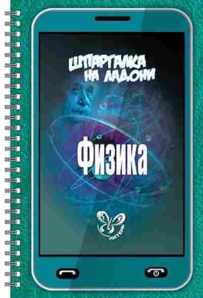Книга Физика Хребтов В.А., б-4121, Баград.рф